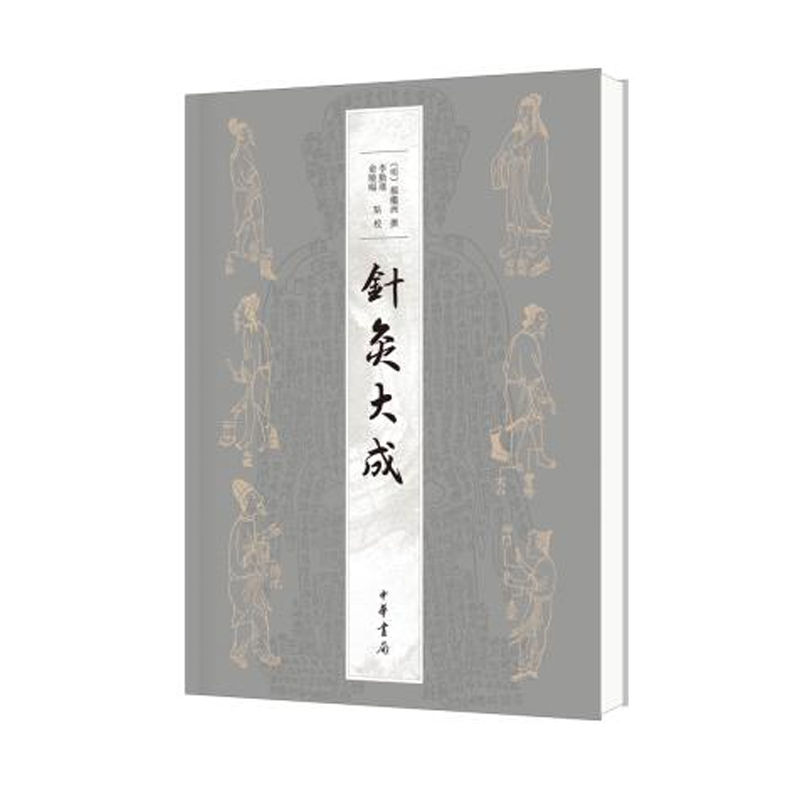 针灸大成 杨继洲 中华书局原著校释 针灸书籍临床教材穴位入门中医