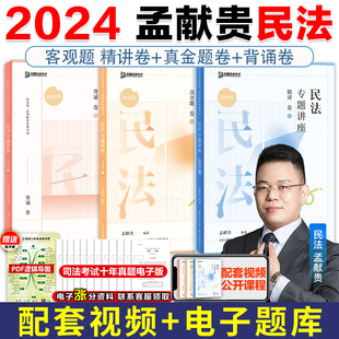 众合法考2024孟献贵民法专题讲座精讲卷 现货先发 法考历年真题试卷 背诵卷法考2024全套资料 2024年司法考试教材客观题 真金题卷