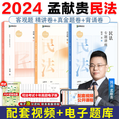 众合法考2024孟献贵民法