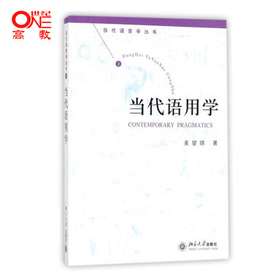 当代语用学江望琪言教材系列