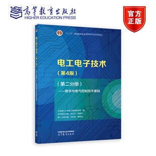 电工电子技术 第4版 第二分册 数字与电气控制技术基础 太原理工大学电工基础教学部编 高等教育出版社