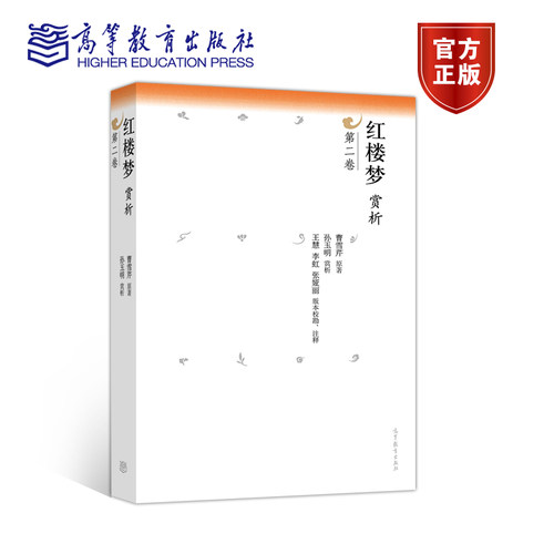 红楼梦赏析2 第二卷 孙玉明 高等教育出版社
