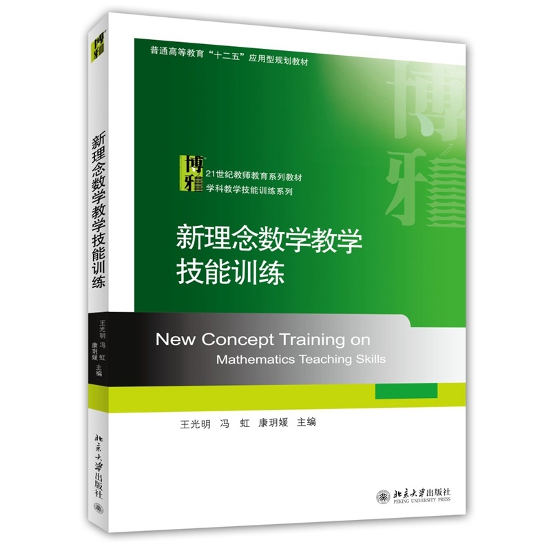 新理念数学教学技能训练 王光明 冯虹  康玥媛  北京大学出版社 书籍/杂志/报纸 大学教材 原图主图