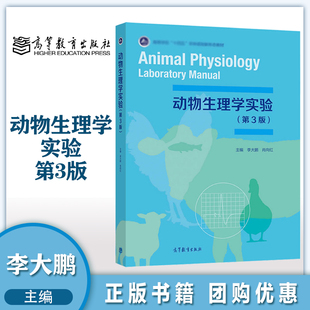 动物生理学实验 第三版第3版 李大鹏 肖向红 高等教育出版社