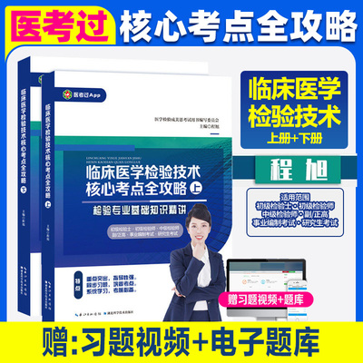 2026新版【赠习题课程+题库】成美恩临床医学检验技术核心考点全攻略全二册 基础知识精讲历年考点练习题初级检验士初级中级检验师