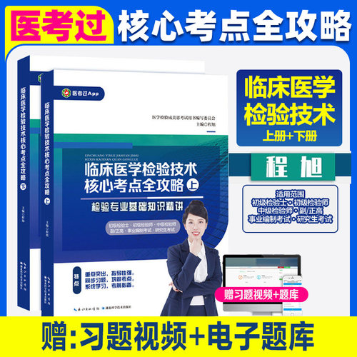 官方正版】2026年成美恩临床医学检验技术核心考点全攻略全二册 基础知识精讲历年考点练习题初级检验士初级中级检验师