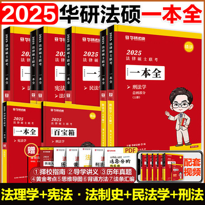 2025华研法硕一本全教材