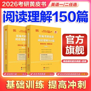 旗舰店】2026张剑黄皮书考研英语阅读理解150篇 考研英语 阅读专项模拟题+精选真题 英语一英语二真题同源题源报刊可搭阅读80篇