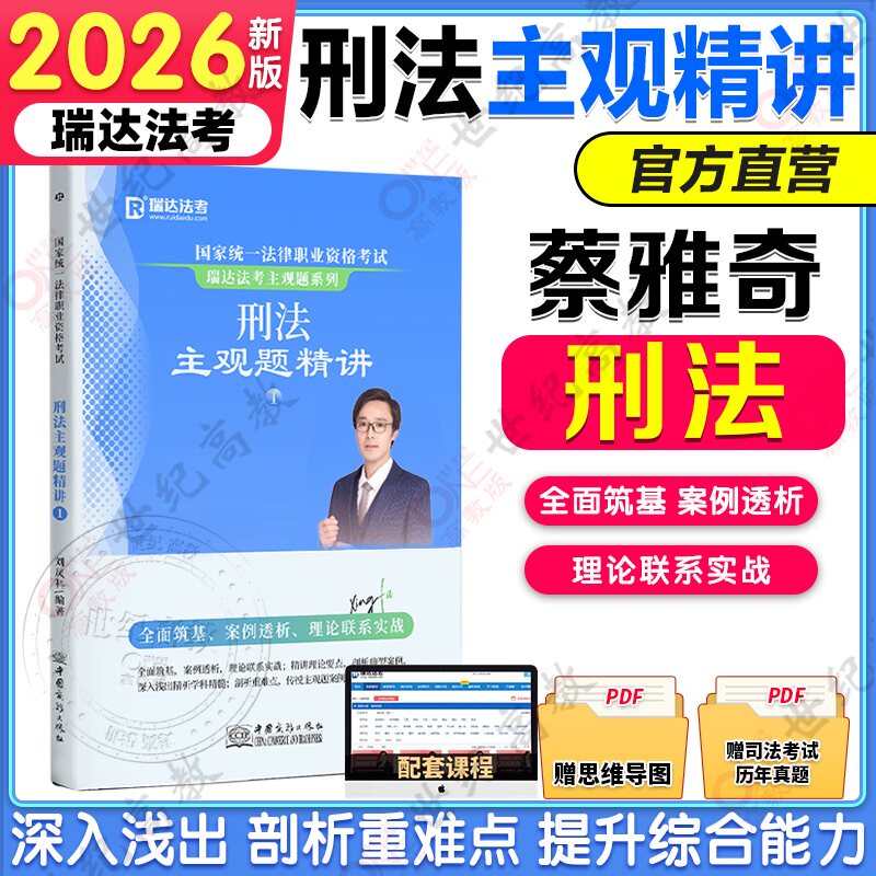 官方正版】瑞达法考2026蔡雅奇讲刑法主观题精讲书课包图片
