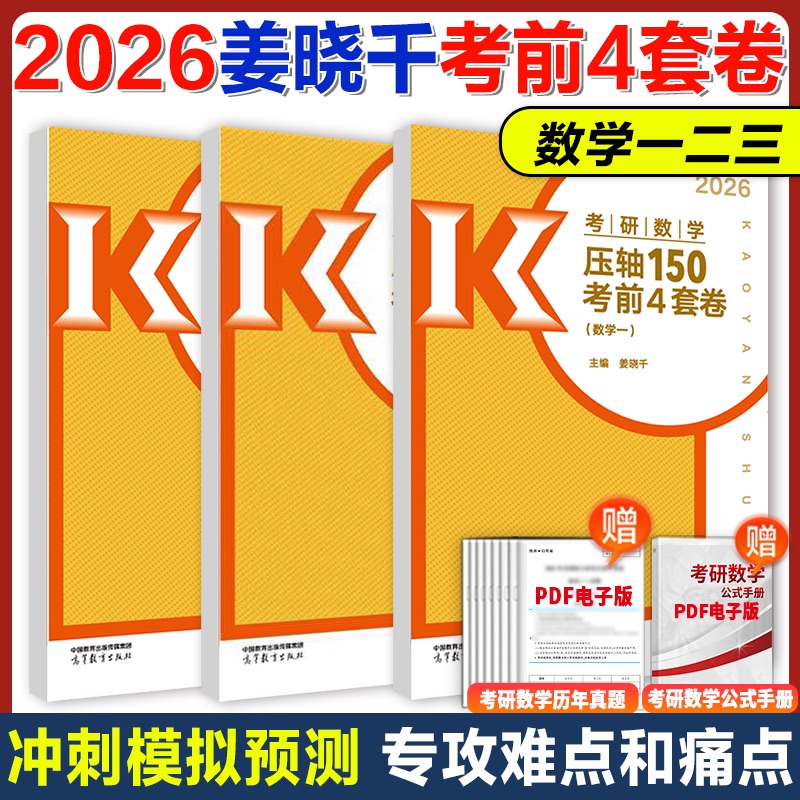 姜晓千考研数学考前4套卷