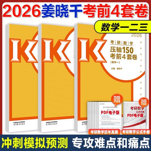 姜晓千考研数学考前4套卷