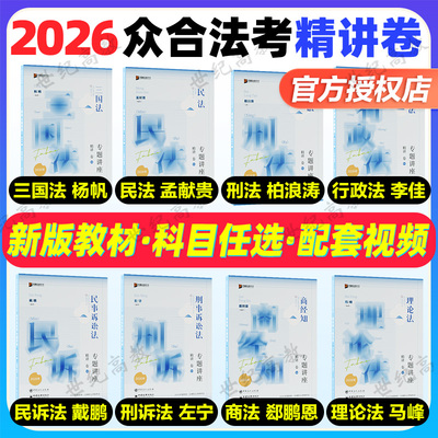 【官方正版】众合法考2026全套资料柏浪涛2026精讲卷刑法柏浪涛孟献贵民法李佳行政法杨帆三国法戴鹏民诉左宁刑诉方圆众合法考教材