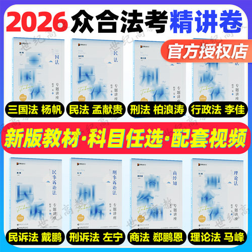 【官方正版】众合法考2026全套资料柏浪涛2026精讲卷刑法柏浪涛孟献贵民法李佳行政法杨帆三国法戴鹏民诉左宁刑诉方圆众合法考教材
