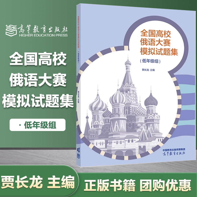 高教速发】全国高校俄语大赛模拟试题集 低年级组 贾长龙 高等教育出版社 书籍/杂志/报纸 大学教材 原图主图