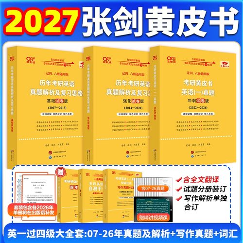 官方旗舰店】2027张剑黄皮书考研英语一考研真题黄皮书考研英语二历年真题黄皮书英语一黄皮书英语二考研英语黄皮书考研英语真题