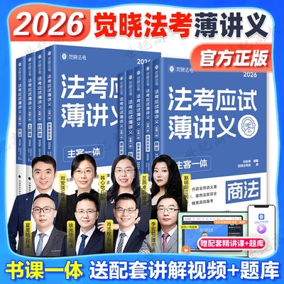 官方正版】觉晓法考2026法考应试薄讲义主客一体 刘安琪商经知商法法律职业资格考试主观题客观题徐光华刑法夏昊晗民法刑诉民诉