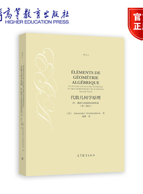 代数几何学原理 IV 概形与态射的局部性质 第二部分 Alexander Grothe 高等教育出版社