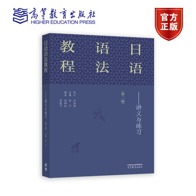 高教速发】日语语法教程 讲义与练习 第二版第2版 徐卫 赵嫦虹 奚晓宁 高等教育出版社