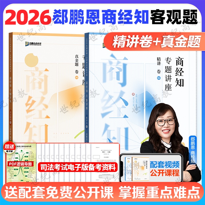 2026众合法考郄鹏恩商经知