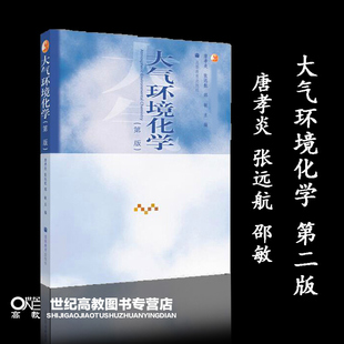 大气环境化学 第二版第2版 唐孝炎 张远航 邵敏 高等教育出版社