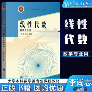 中科大 线性代数 数学专业用 李尚志 高等教育出版社 线性代数学教程 大学本科数学类专业线性代数高等代数课程教学教材线代教科书