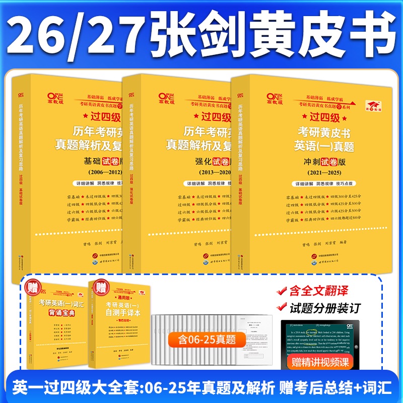 官方旗舰店】2026/27张剑黄皮书考研英语一考研真题黄皮书考研英语二历年真题黄皮书英语一黄皮书英语二考研英语黄皮书考研英语