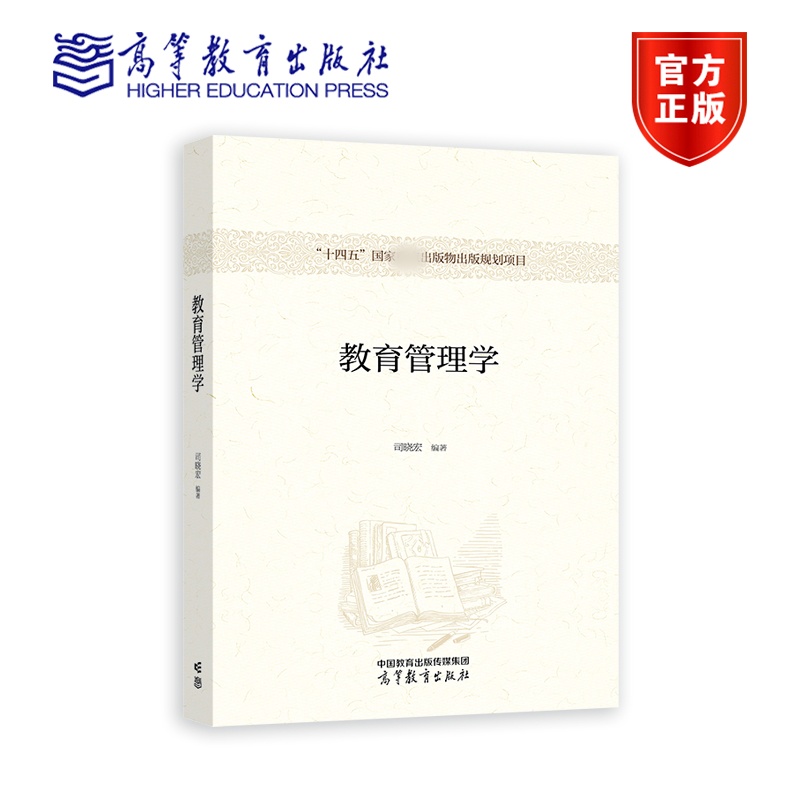 教育管理学 司晓宏 高等教育出版社