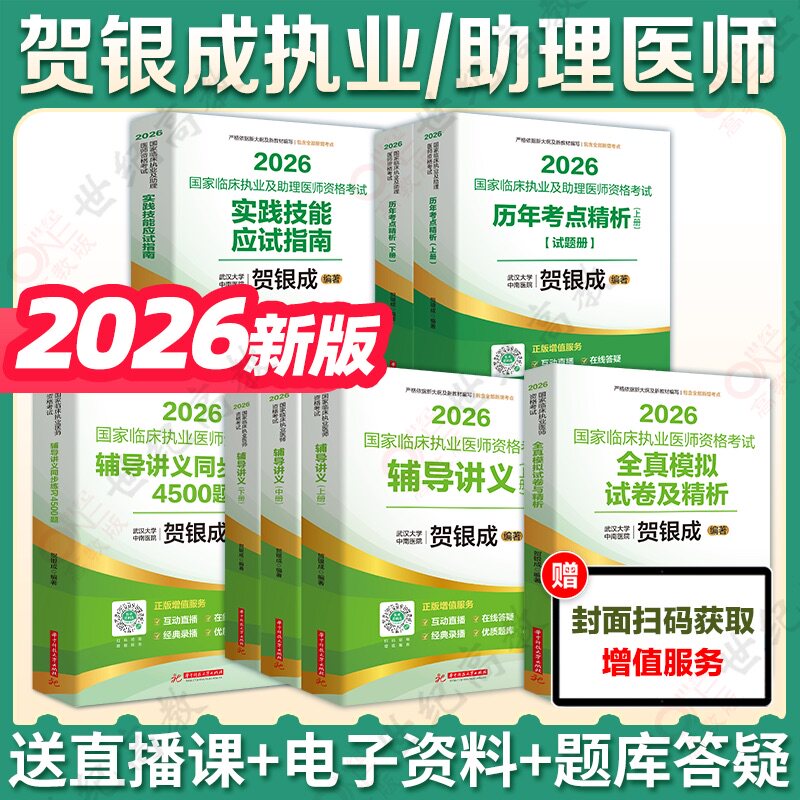 官方正版】2026贺银成临床执业医师助理医师辅导讲义 辅导讲义同步练习 全真模拟 历年考点精析 实践技能应试指南 - 实物图