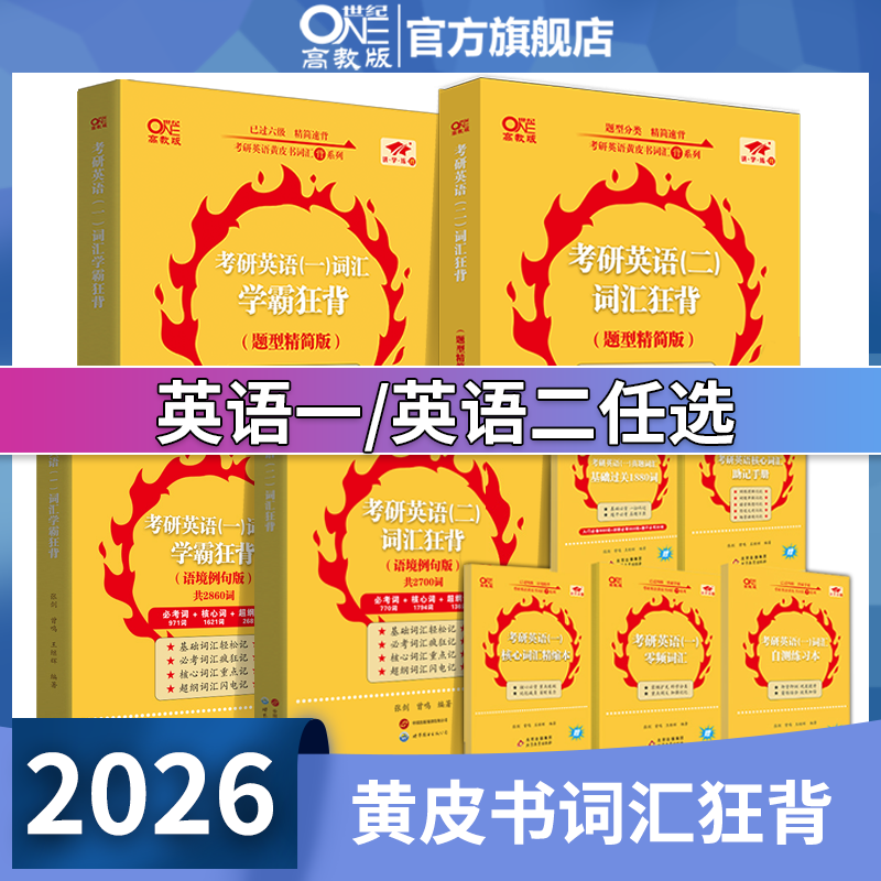 2026张剑黄皮书考研词汇