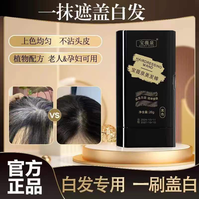 【宝薇泉】一次性美发笔植物遮盖白发不掉色美发棒白发橡皮擦
