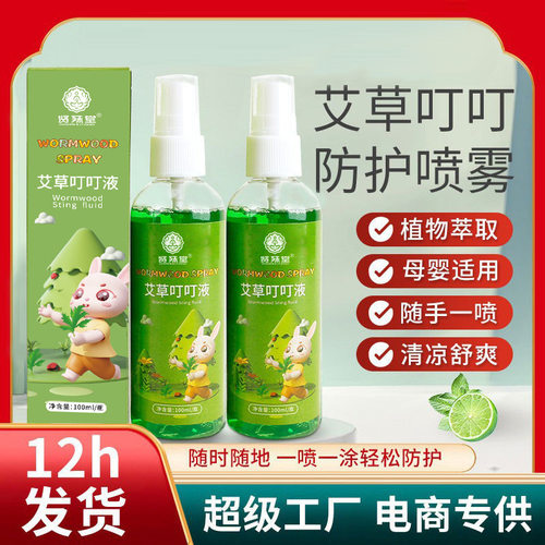 艾草叮叮液 夏季儿童舒缓叮叮液便携防叮咬花露水清凉喷雾叮叮液