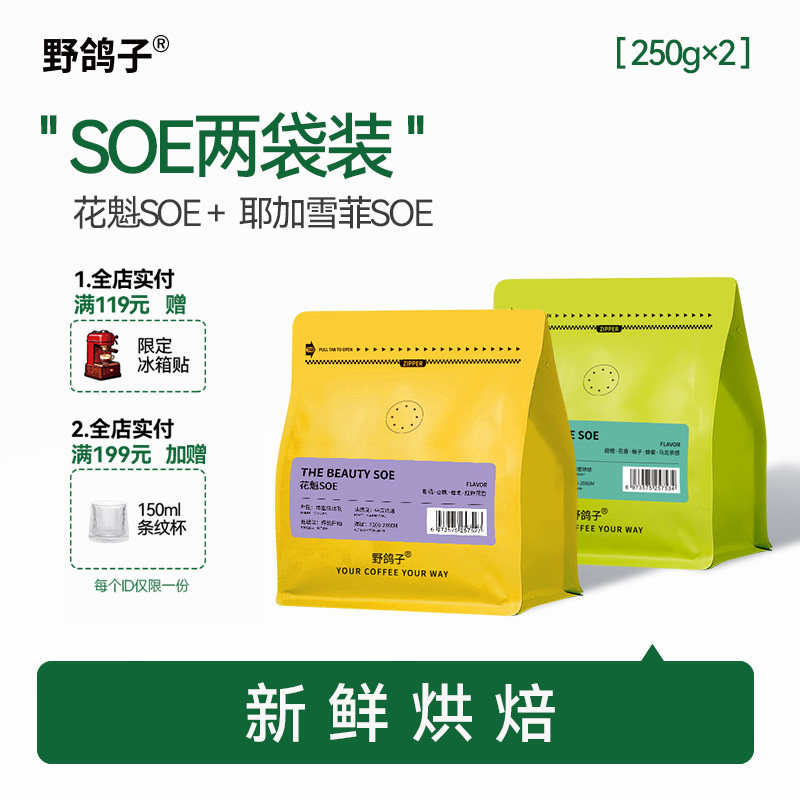野鸽子埃塞俄比亚耶加雪菲花魁瑰夏soe组合装手冲咖啡豆阿拉比卡