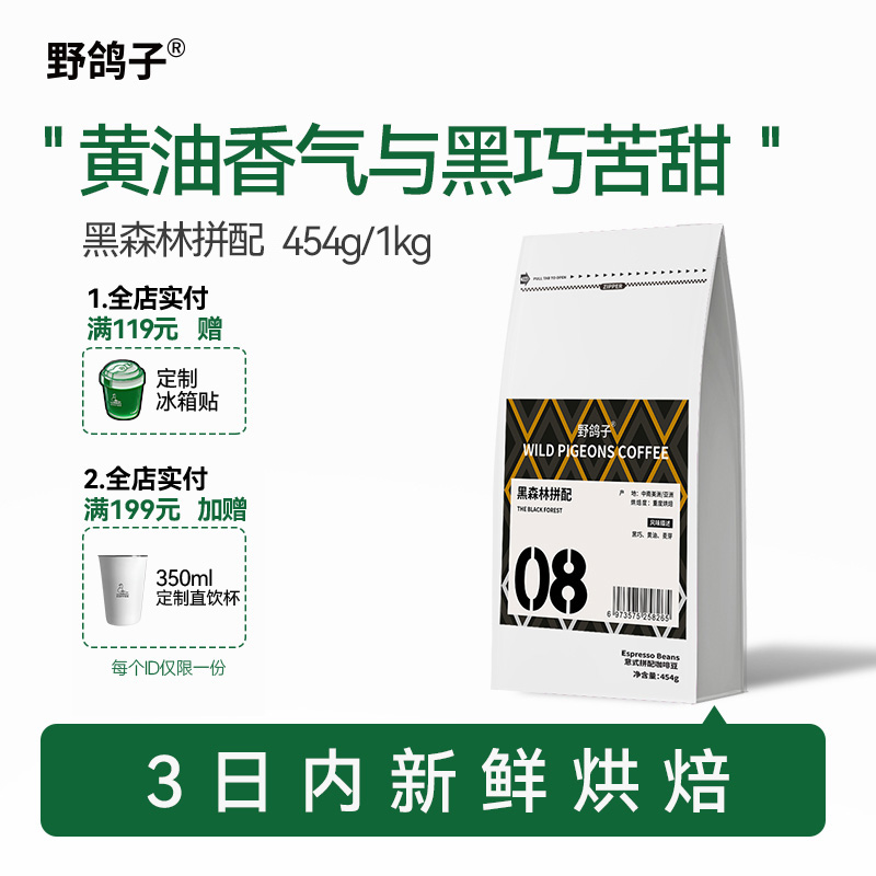 野鸽子黑森林拼配意式咖啡豆454g