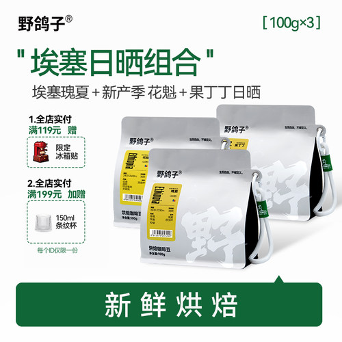 野鸽子埃塞咖啡豆经典日晒组合