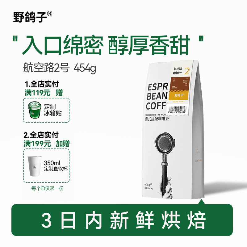 野鸽子航空路意式拼配咖啡豆