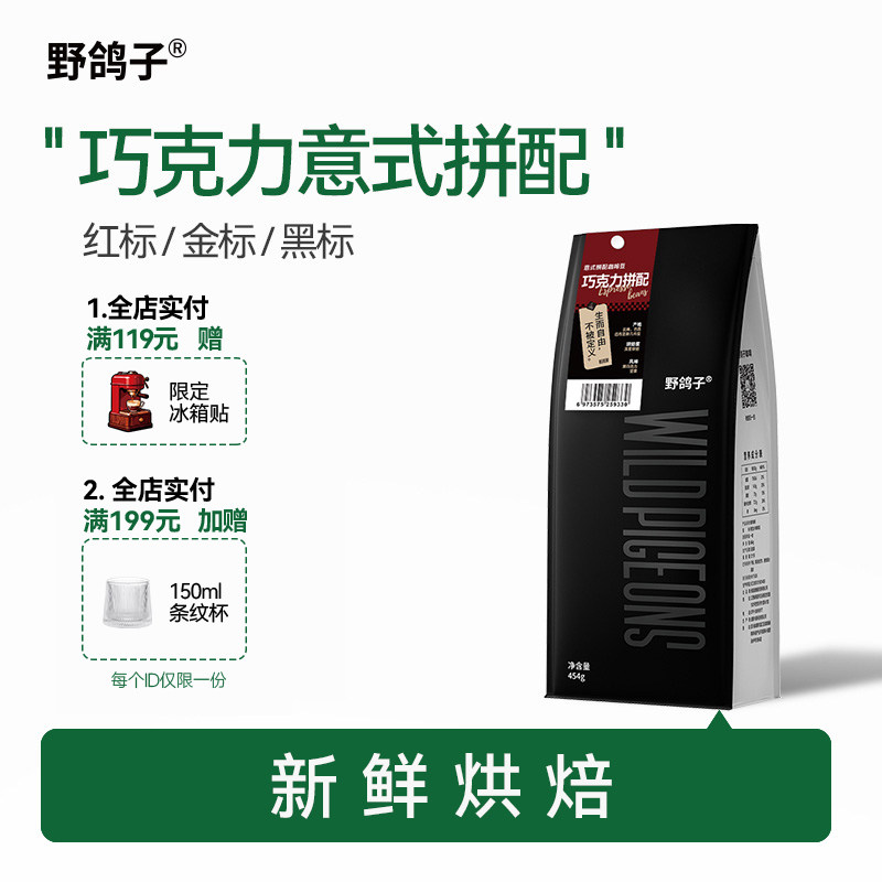 野鸽子巧克力意式拼配咖啡豆阿拉比卡精品商用美式拿铁可代磨粉