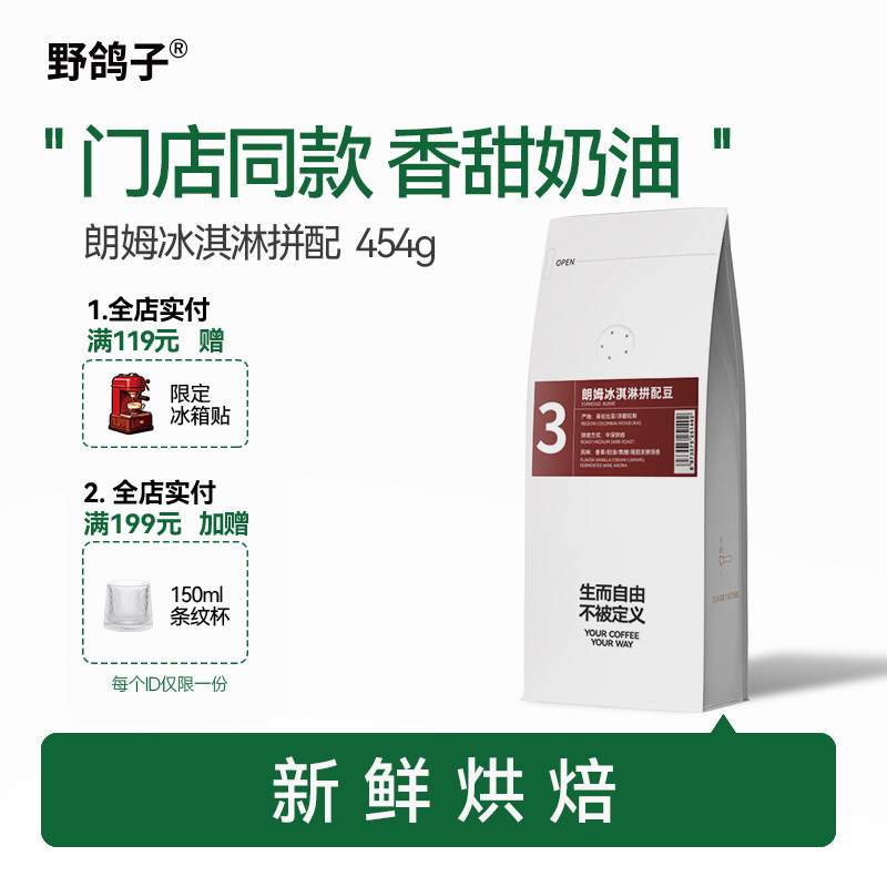 【门店同款】野鸽子朗姆冰激凌意式拼配浓缩美式阿拉比卡咖啡豆