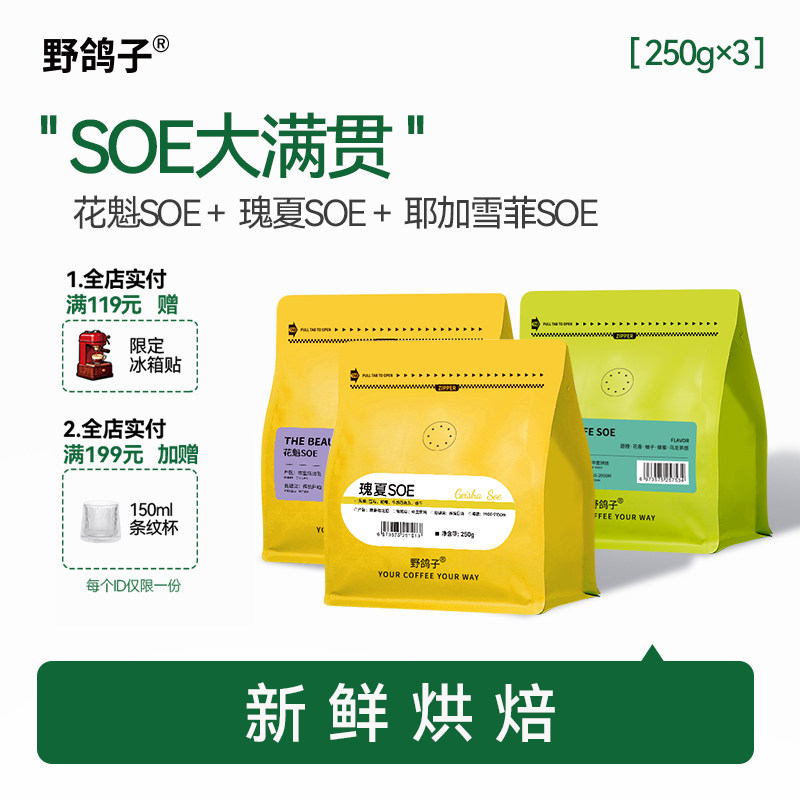 野鸽子埃塞俄比亚soe组合装意式美式手冲咖啡豆阿拉比卡新鲜烘焙