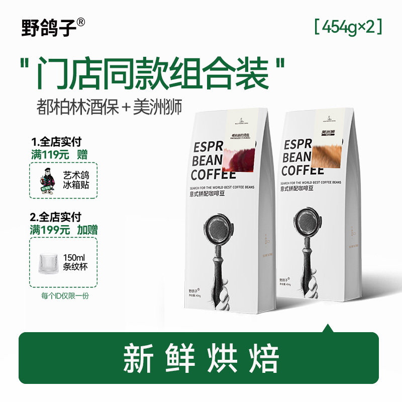 野鸽子朗姆冰淇淋拼配意式咖啡豆