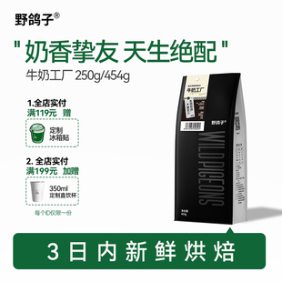 【新品】野鸽子牛奶工厂意式拼配咖啡豆阿拉比卡美式浓缩可代磨粉