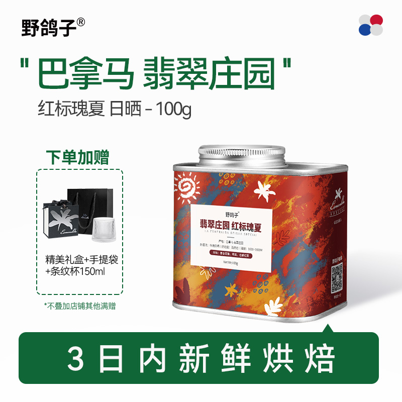 野鸽子翡翠庄园红标瑰夏咖啡豆