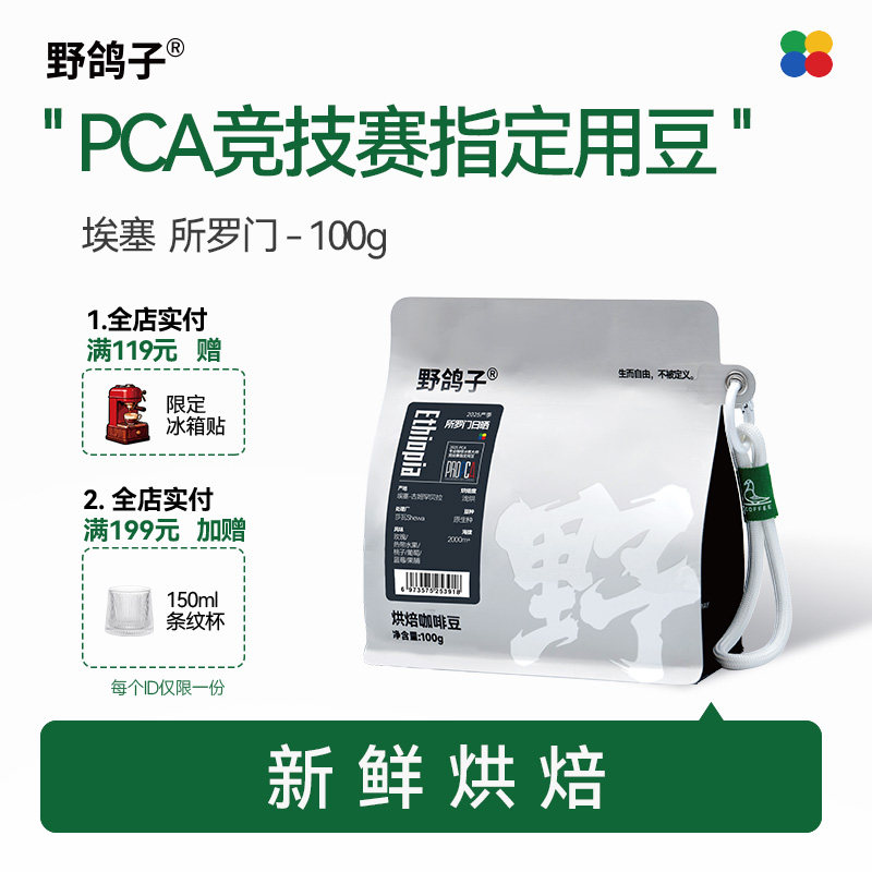 野鸽子2025年PCA冲煮赛指定精品咖啡豆所罗门日晒100g新鲜烘焙