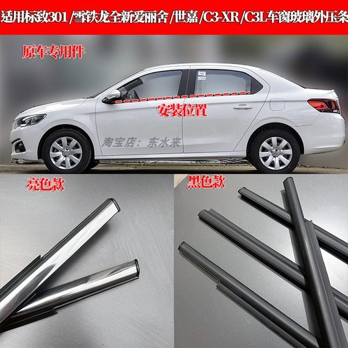 标致东风雪铁龙车窗外压条亮条