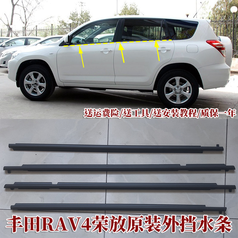 适用于丰田荣放RAV4车窗玻璃外压条车门密封胶条原装用品改装配件