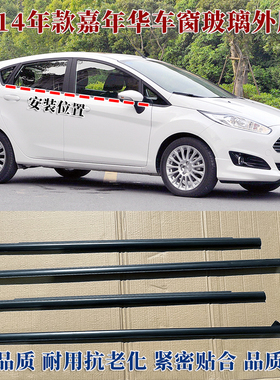 适用福特嘉年华车窗外压条适fiesta车门外挡水条原装防水密封胶条