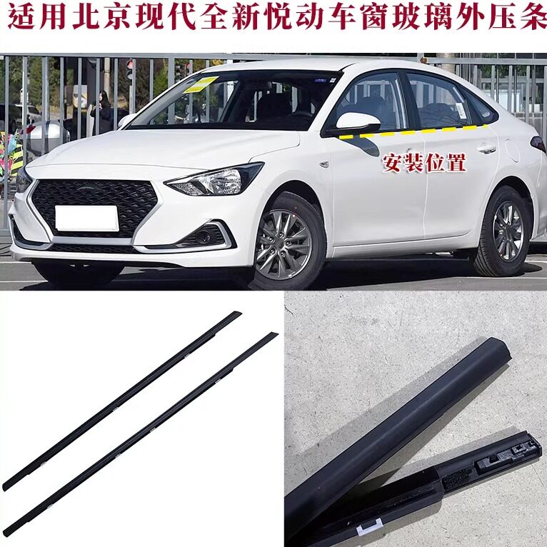 北京现代全新悦动车窗玻璃外压条