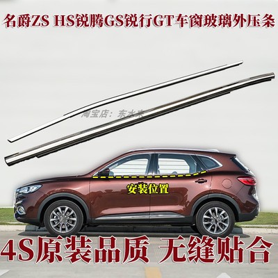 名爵ZS锐腾HS锐行外压条原装胶条