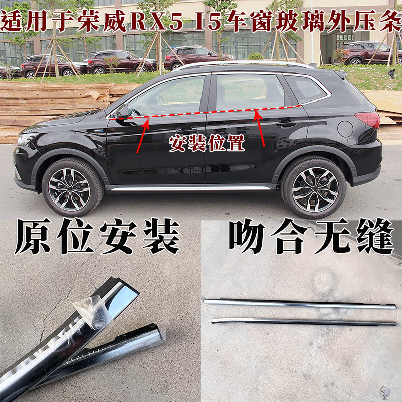 荣威i5RX5车窗外压条电镀亮条