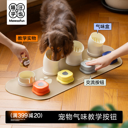 喵乎汪也气味教学宠物按钮