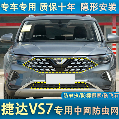适用于19-22款捷达vs7汽车水箱防虫网中网防棉絮防蚊车头专用改装